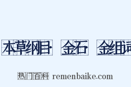 本草纲目·金石·金组词是什么意思的图片